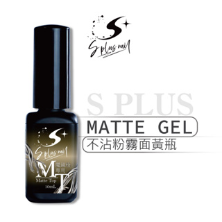 【S+ NAIL】不沾粉霧面上層-黃瓶 10ml 上層 封層