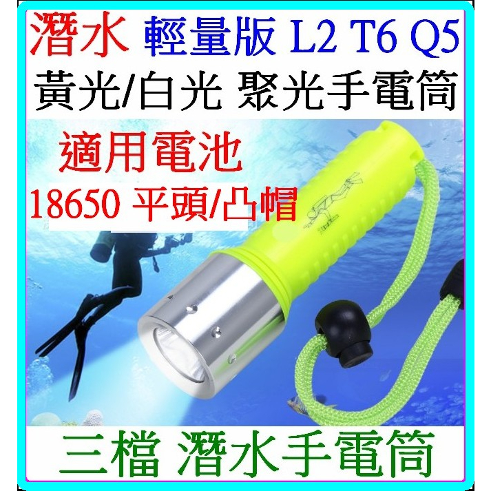 潛水手電筒 輕量 L2 T6 Q5 白光黃光 防水照明燈 聚光杯 4號 18650 500米 3檔 【妙妙屋】