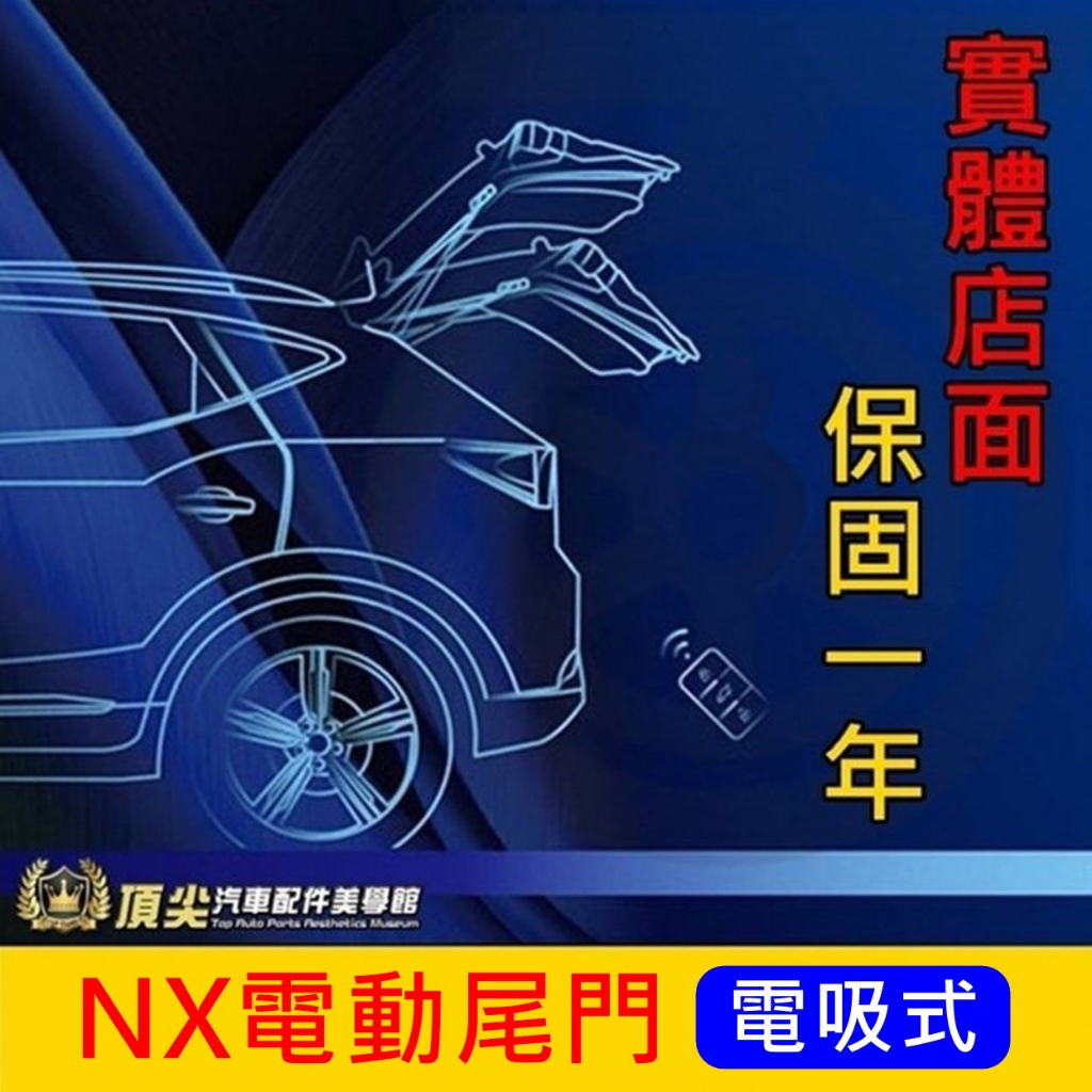 LEXUS凌志【NX電動尾門】2014-2024年NX 1代2代 專用直上 電動後門 電動尾門 靜音 電吸式尾門 自動門