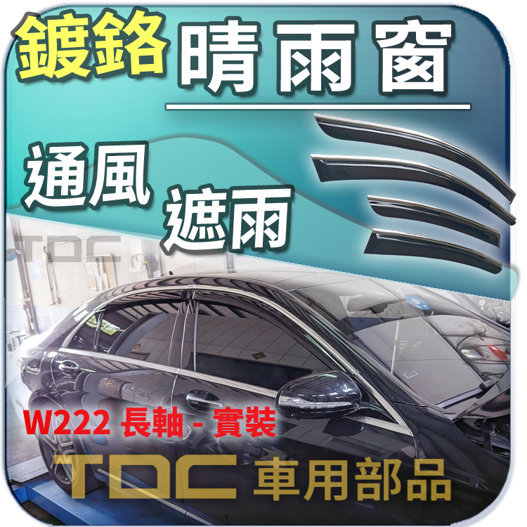 【TDC車用部品】亮條,晴雨窗：賓士,W222,長軸,2013~2020年,S350,S400,S500,BENZ,鍍鉻