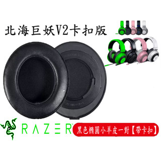 雷蛇 RAZER 北海巨妖 V2 卡扣版 替換 耳機套 耳機海綿 耳機套 耳罩 蛋白皮 小羊皮 清涼凝膠 電競耳機