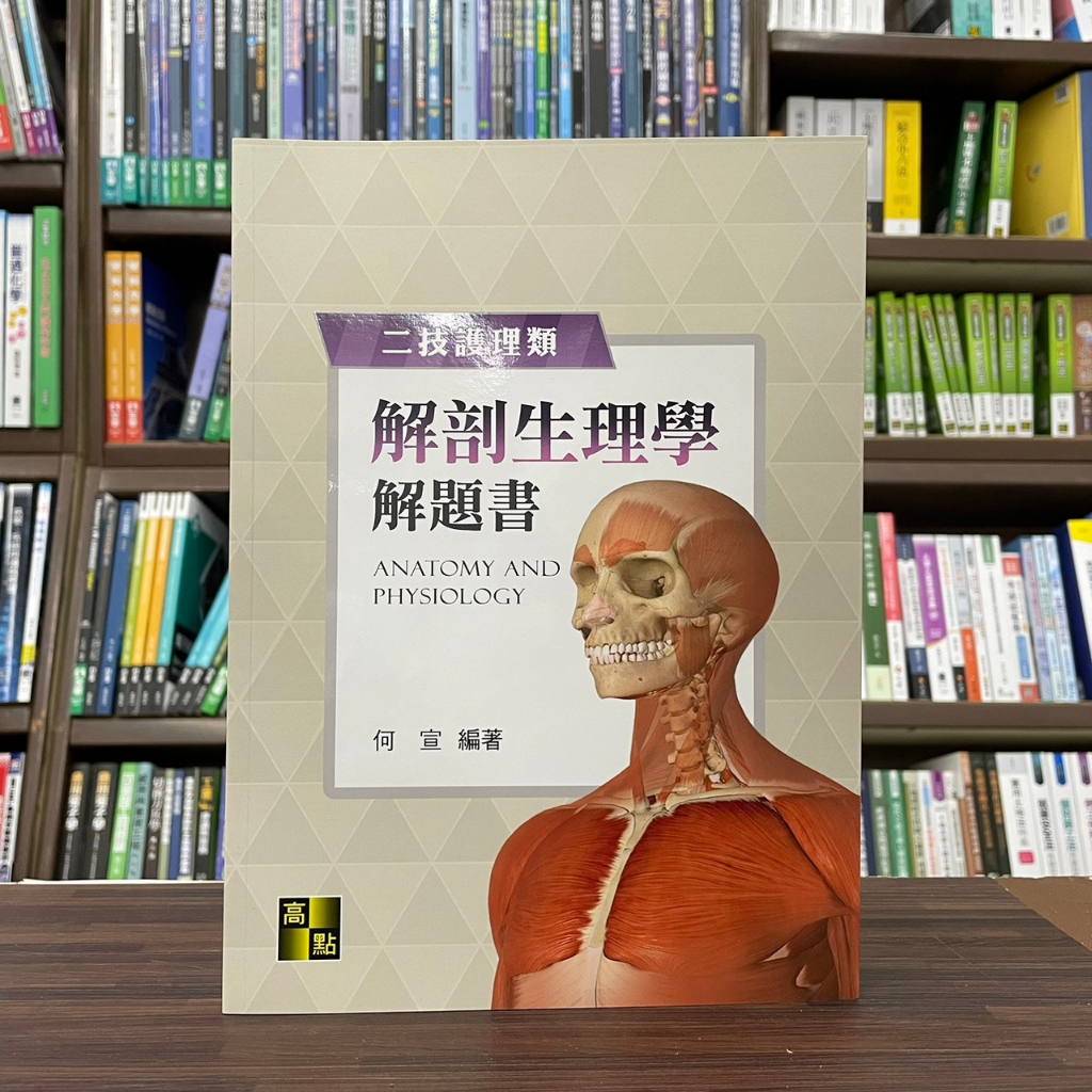 &lt;全新熱銷中&gt;高點出版 二技、護理【解剖生理學解題書(何宣)】（2023年1月2版）(C121702)&lt;大學書城&gt;