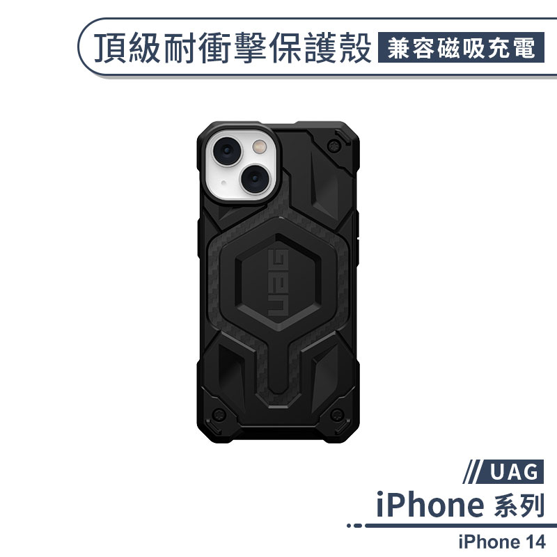 【UAG】iPhone 14 頂級耐衝擊保護殼(兼容磁吸充電) 手機殼 防摔殼 保護套 軍規防摔 UAG手機殼