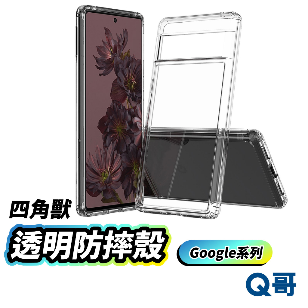 Google 四角獸 透明 防摔殼 Pixel 10 Pro XL 9 a 8 7 6 5 手機殼 透明殼 E13go