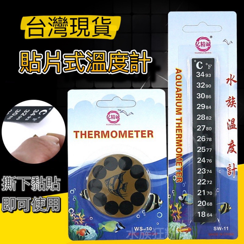 【水族狂粉】水族最便宜🔥【貼片式溫度計】18~34℃ 水溫計 量測 監測 溫度 加溫棒 控溫器 搭配使用 魚缸 溫度貼片