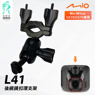 Mio MiVue C570 C575｜臺南現貨｜行車記錄器專用後視鏡扣環支撐架｜L41｜支架王