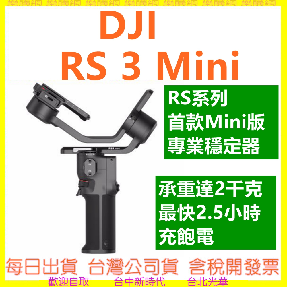 現貨開發票 聯強公司貨 DJI RS3 Mini RS系列首款Mini版專業穩定器 微單 相機