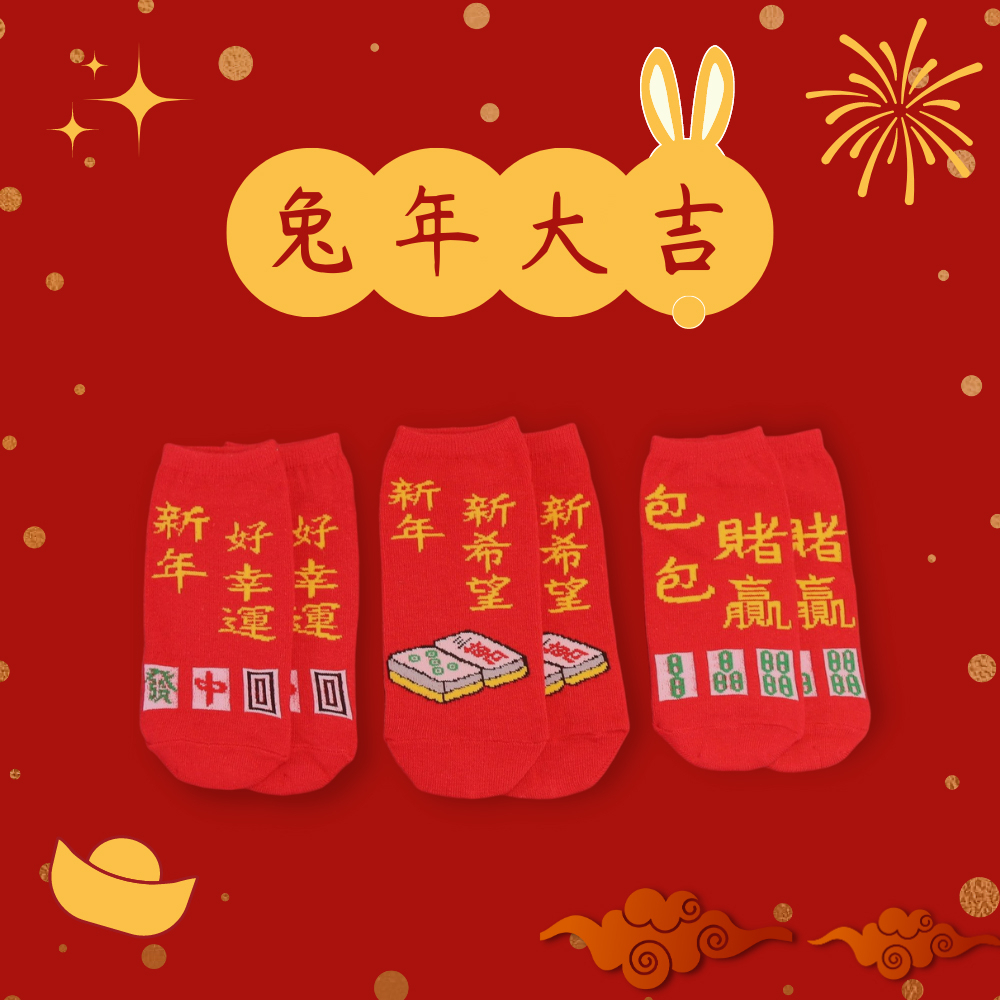 【台灣製】新年主題襪-麻將 (成人) 男襪 女襪（有腳跟）襪子 麻將 打牌 新年 賭