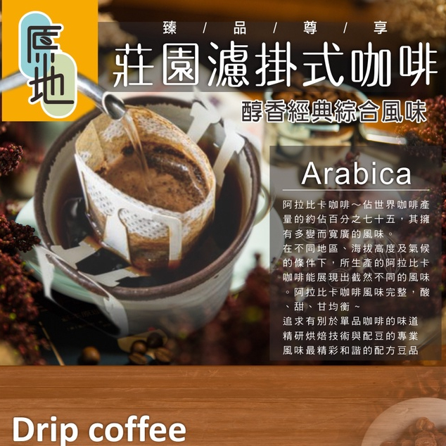 氮氣保鮮 濾掛式 咖啡【體驗包2入】原地 莊園 濾掛式 咖啡 阿拉比卡 研磨 咖啡 掛耳 咖啡
