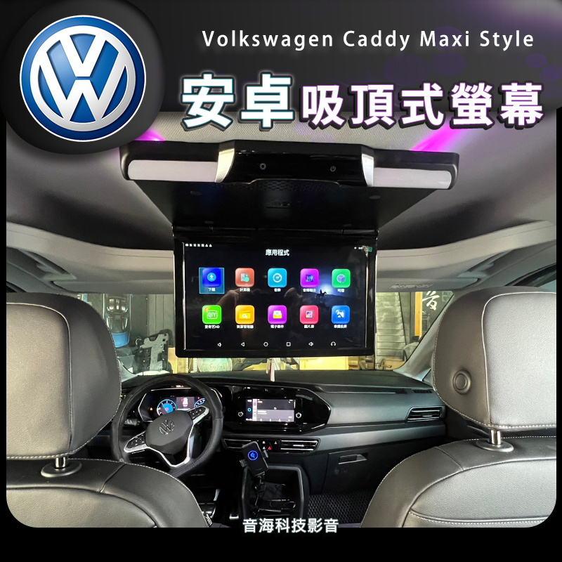 福斯Caddy Maxi Style 安卓吸頂螢幕 吸頂螢幕 安卓螢幕 Android吸頂 後頭枕