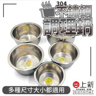 台南東區 304不鏽鋼調理鍋 調理鍋 鐵鍋 不鏽鋼鍋 電鍋 飯鍋 湯鍋 蒸煮鍋 金屬調理鍋 內鍋 台灣製造