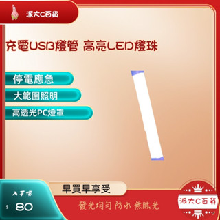 ❀快速出貨❀【 LED 充電燈管】 露營燈 化妝燈 磁吸燈 照明燈 補光燈 書桌燈 充電燈 工作燈 檯燈 行動燈管