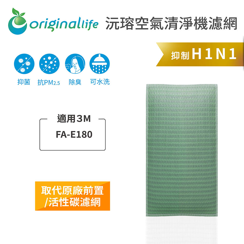 Original Life沅瑢 適用3M：FA-E180 長效可水洗 空氣清淨機濾網