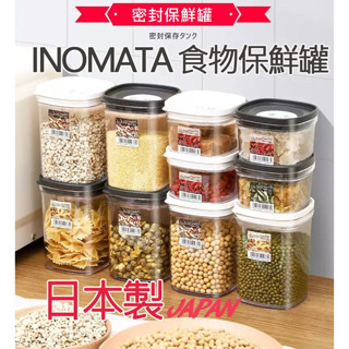 日本製 INOMATA 食物保鮮罐 透明密封罐 收納罐 食物儲存罐 密封罐 密封保鮮盒 零食罐 T00110321