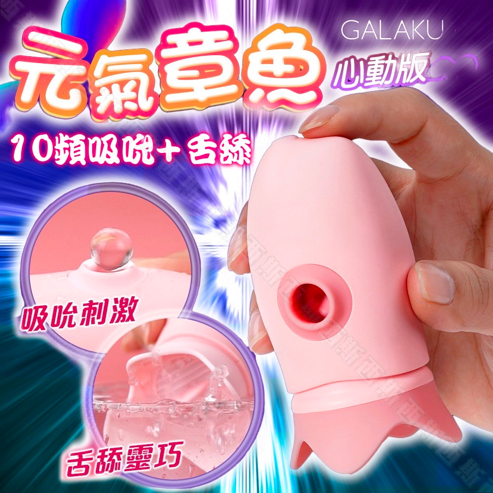 GALAKU｜元氣章魚｜舌舔脈衝吮吸跳蛋 心動版 小章魚 陰蒂吸吮器 吸允器 情趣用品 情趣玩具 潮吹神器 陰蒂高潮