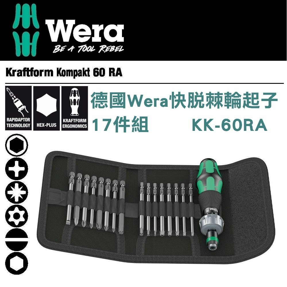 德國【WERA】高扭力棘輪起子套裝組-17件組KK-60RA
