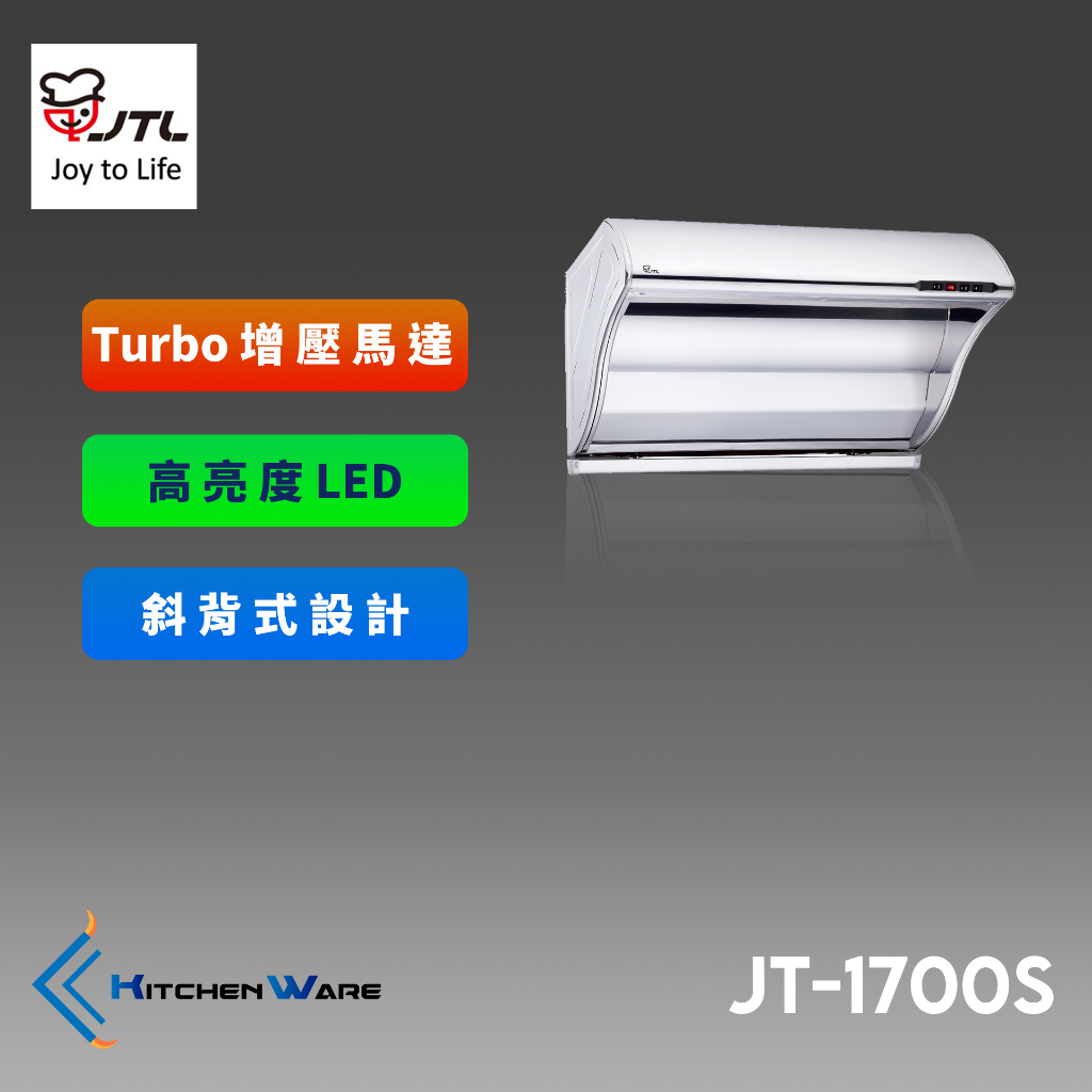 喜特麗JT-1700S-斜背式排油煙機-渦輪增壓