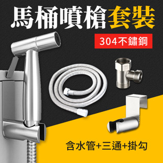 臺灣現貨 馬桶噴槍套裝組 增壓沖洗器 304不銹鋼衛浴噴槍 噴槍 不銹鋼管 沖洗器 洗屁屁 浴室 免治 艾瑪