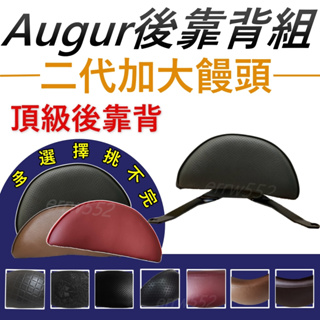 韓娃精品Augur後靠背 AUGUR 後靠背 augur靠背 機車靠背 機車後靠背 機車背靠Augur後靠腰