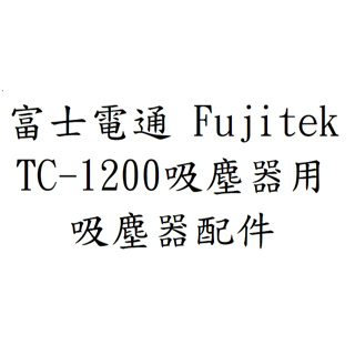副廠品 富士電通 Fujitek 旋風吸塵器 TC-1200 吸塵器配件 吸塵器耗材