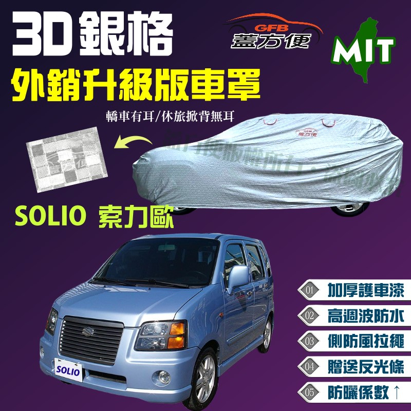 【蓋方便】3D銀格（4WD-S）耐用升級高防水密度台製現貨車罩《鈴木》SOLIO 索力歐