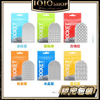 日本 TENGA POCKET 口袋型 便攜式 自慰袋 自慰套 方塊 圓點 波浪 冰酷方塊 公司貨【1010SHOP】