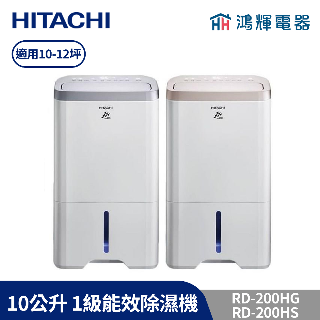 鴻輝電器 | HITACHI日立 10公升/日 除濕機 RD-200HS/HG 閃亮銀/玫瑰金