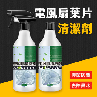 臺灣現貨 電風扇葉片清潔劑 500ML 電風扇清潔劑 電扇清潔 電風扇 風扇 電扇清潔 清潔劑 掃除 艾瑪