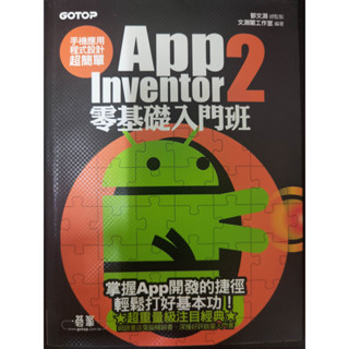 手機應用程式設計超簡單：App Inventor 2零基礎入門班