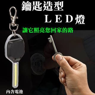【台灣現貨】鑰匙造型LED燈-鑰匙圈燈（內含電池）