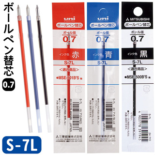 日本三菱 uni S-7L (S7L) 0.7mm 原子筆 (油性墨水) 補充替芯 - 黑、紅、藍 三色可選