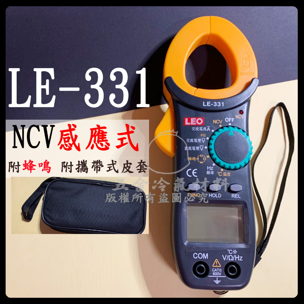 含稅🔥 LEO LE-331 感應式測量電壓 勾表 電壓 電流 電阻 NCV功能 直流電 交流電 電壓 勾錶 電容