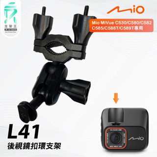 Mio MiVue C530 C580 C582 C585｜臺南現貨｜行車記錄器專用後視鏡扣環支撐架｜L41｜支架王