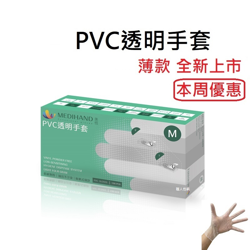 [美恆] PVC透明手套 薄款 無粉手套 塑膠手套 透明手套 一次性手套 拋棄式手套 開發票 PVC手套