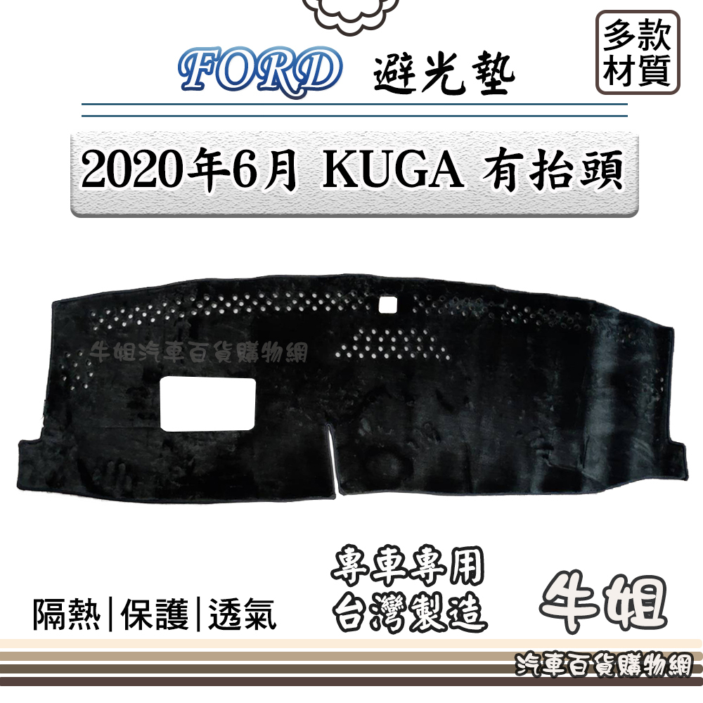 ❤牛姐汽車購物❤FORD 福特【2020年6月 KUGA  有抬頭】避光墊 全車系 儀錶板 避光毯 隔熱 阻光
