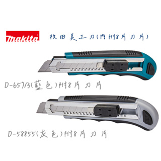 含税｜Makita 牧田 D-65713 藍色 工業級 美工刀 18mm D-58855