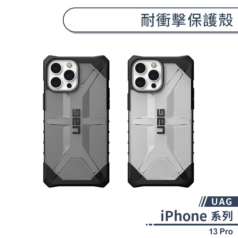 【UAG】iPhone 13 Pro 耐衝擊保護殼 手機殼 防摔殼 透明殼 保護套 軍規防摔 uag手機殼