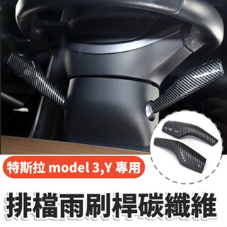 特斯拉 model3 model Y 排檔桿 雨刷桿 碳纖維改裝