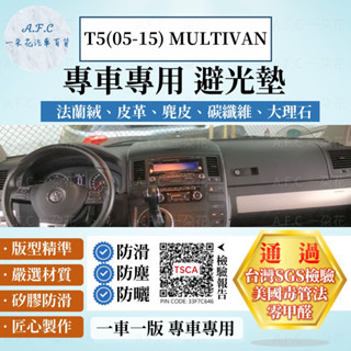 【A.F.C 一朵花】VOLKSWAGEN 福斯 T5(05-15)MULTIVAN 法蘭絨 麂皮 碳纖維 皮革 避光墊
