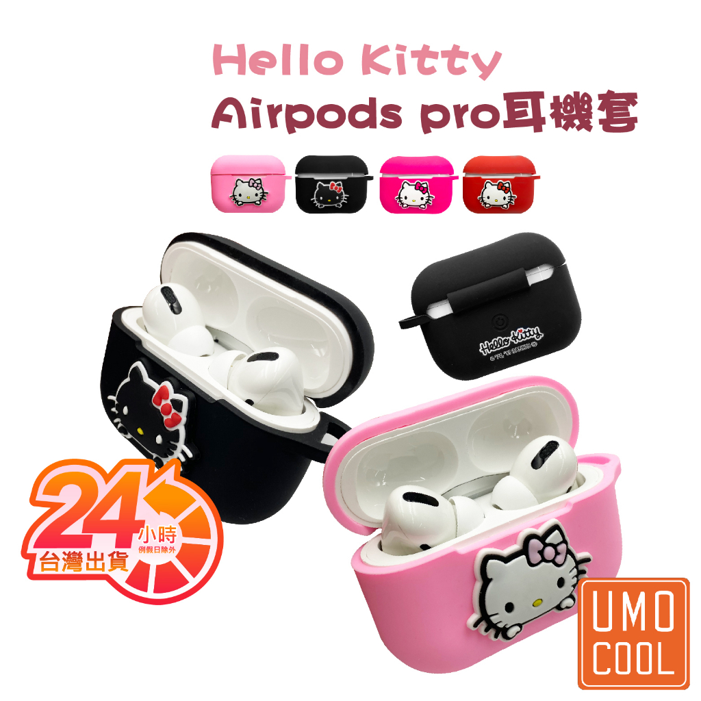 Hello Kitty Airpods Pro 耳機套 柔軟硅膠保護套 適用Airpods Pro 優膜庫 【兩件免運】