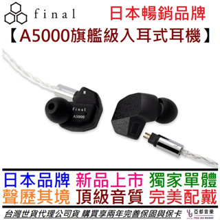 final A5000 頂級款 入耳式 耳道式 耳機 可換線 公司貨 2年保固 附收納盒/耳塞組/耳勾/耳塞收納盒