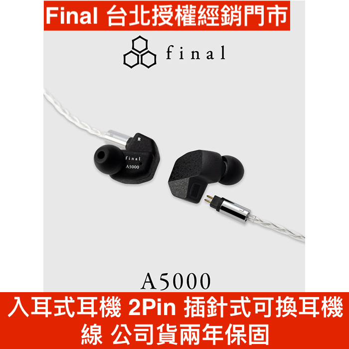 final A5000 入耳式耳機 2Pin 插針式可換耳機線 公司貨兩年保固  禾豐音響