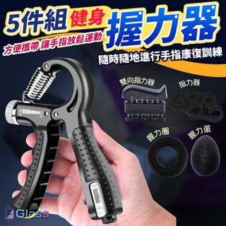 【握力器】握力 腕力 可計數握力器 握力訓練器 可調式握力器 手腕訓練 腕力器 手指訓練握力組合