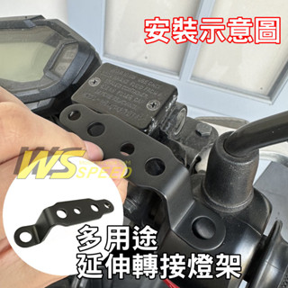 【臺灣店家】機車後視鏡延伸轉接支架 轉接燈架 多功能支架 霧燈支架 L型支架 洞洞鐵 拓展支架 支架延伸 後照鏡