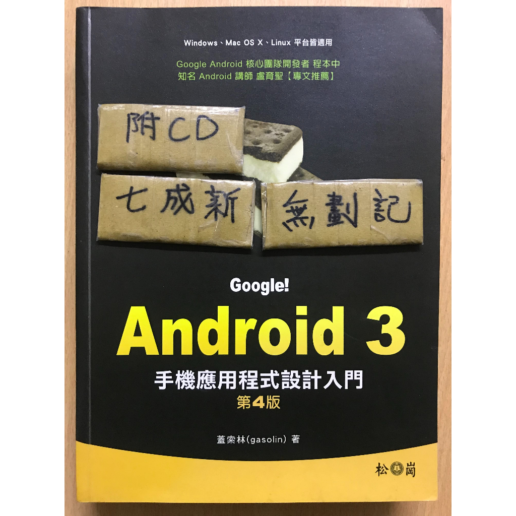 Android 3 手機應用程式設計入門 第4版 / Gasolin