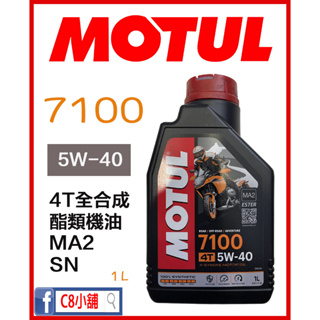 台灣公司貨 含發票 MOTUL 摩特 魔特 7100 5w40 5w-40 全合成 酯類機油 MA2 C8小舖