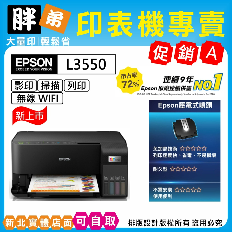 現貨-免運【胖弟耗材+刷卡分期】EPSON L3550 wifi 原廠連續供墨複合機