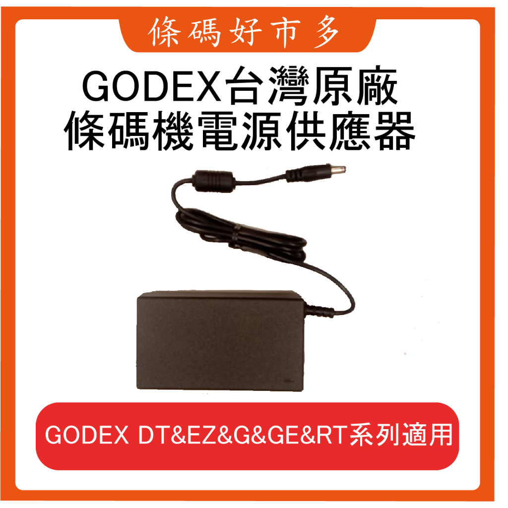 條碼好市多 GODEX DT&amp;EZ&amp;G&amp;GE&amp;RT系列條碼機台灣原廠全新電源供應器DT2X/G500/EZ120等適用