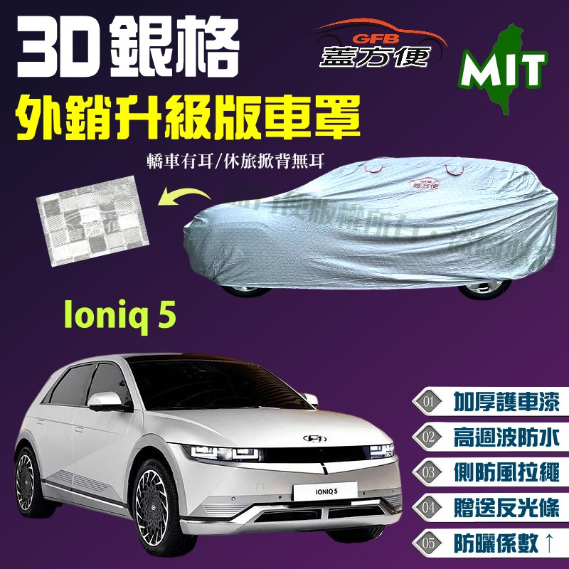 【蓋方便】3D銀格（4WD-L）台製防水塵超長效雙層現貨車罩《現代》Ioniq 5 電動休旅
