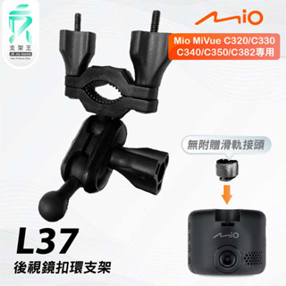 Mio MiVue C320 C330 C340 C350｜臺南現貨｜行車記錄器專用後視鏡扣環支撐架｜L37｜支架王